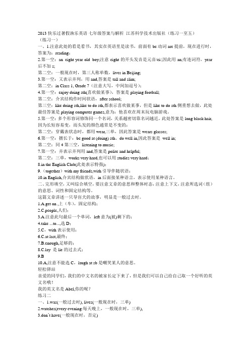 2013 快乐过暑假渔乐英语 七年级答案与解析 江苏科学技术出版社(练习一至五)