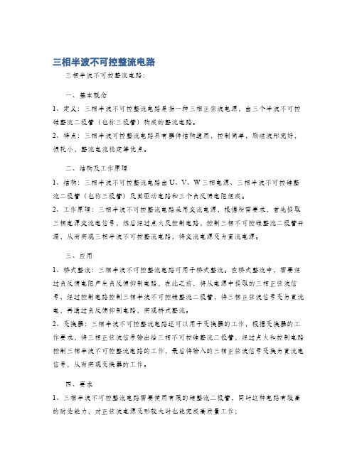 三相半波不可控整流电路