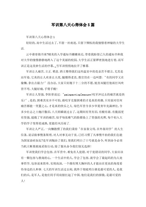 军训第八天心得体会5篇