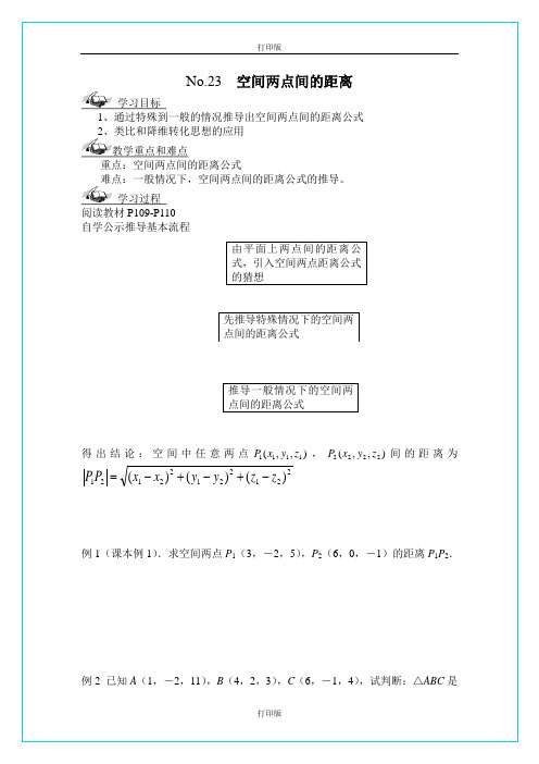 苏教版数学高一【2012版江苏省邳州二中数学必修二】2.3《空间两点间的距离》导学案