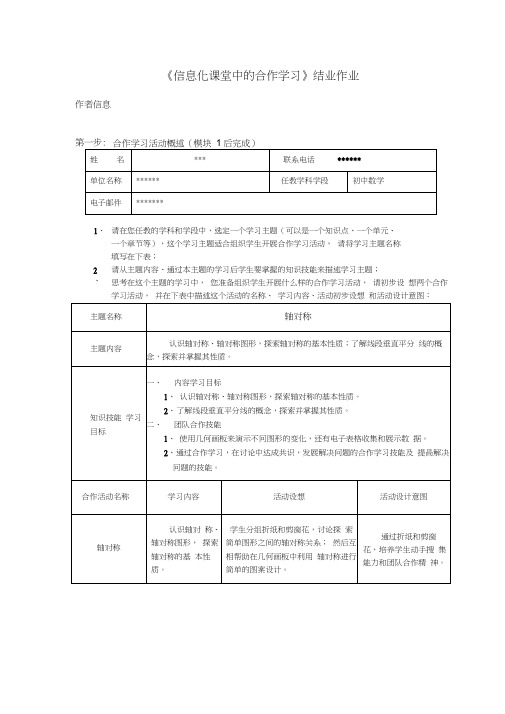 《信息化课堂中的合作学习》结业作业模板(1601第一版)解析