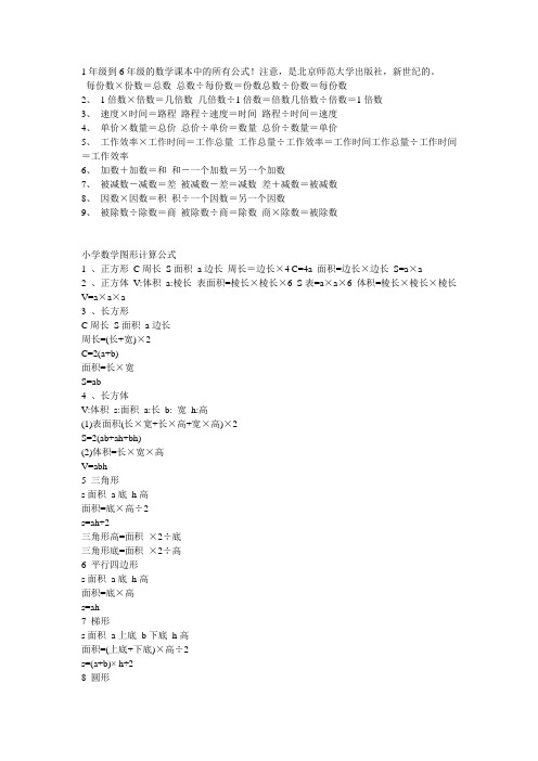 1年级到6年级的数学课本中的所有公式