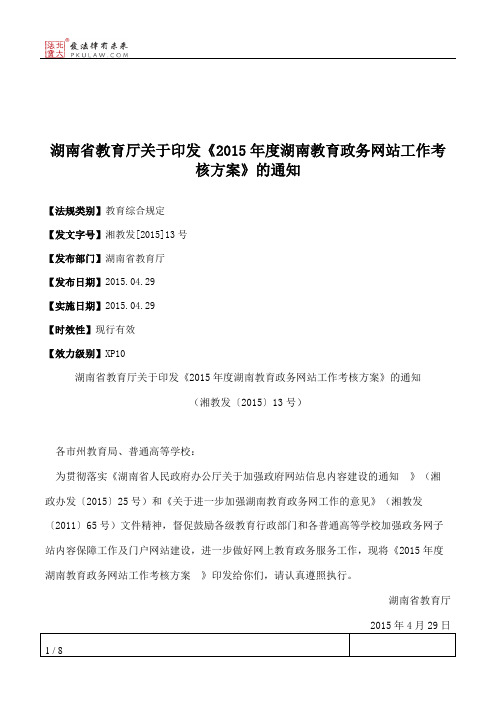 湖南省教育厅关于印发《2015年度湖南教育政务网站工作考核方案》的通知