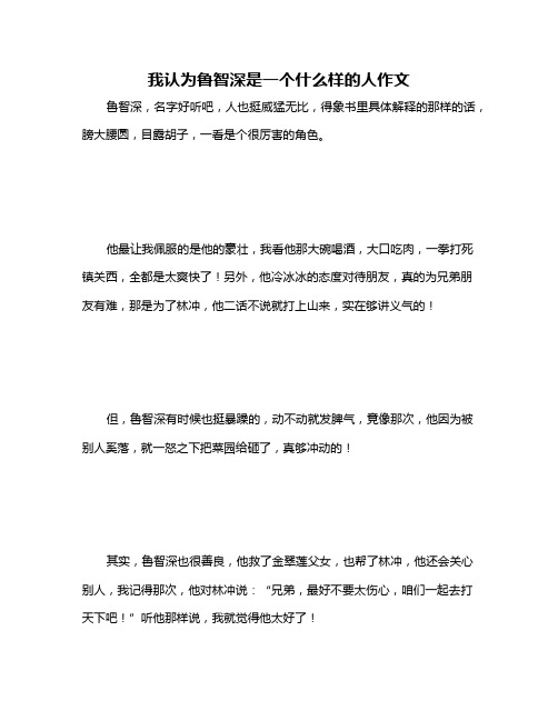 我认为鲁智深是一个什么样的人作文