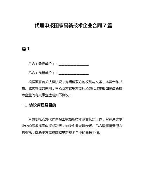 代理申报国家高新技术企业合同7篇