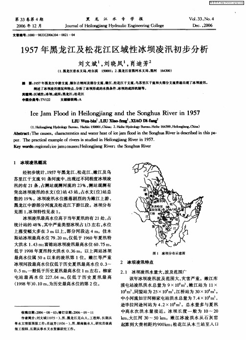 1957年黑龙江及松花江区域性冰坝凌汛初步分析