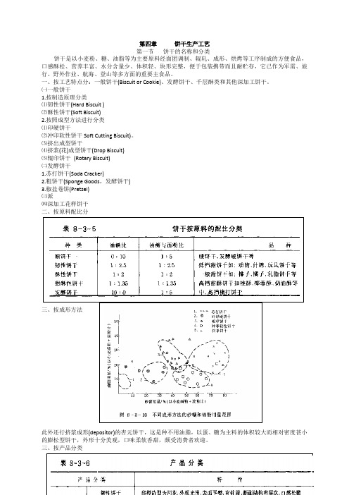 第三章 饼干生产工艺