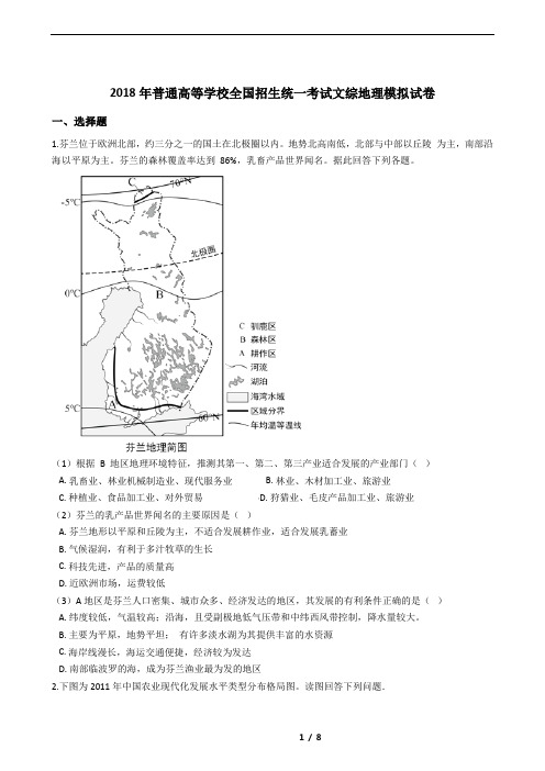 2018年普通高等学校全国招生统一考试文综地理模拟试卷