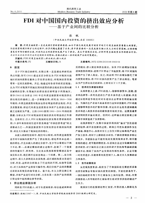 FDI对中国国内投资的挤出效应分析——基于产业间的比较分析