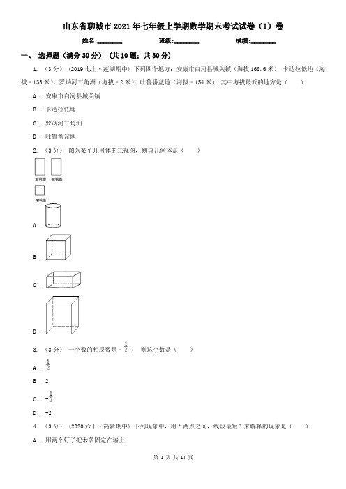 山东省聊城市2021年七年级上学期数学期末考试试卷(I)卷