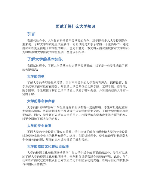 面试了解什么大学知识