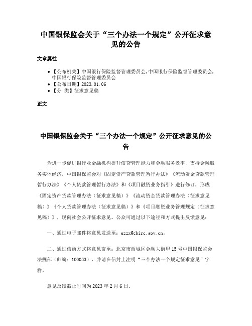 中国银保监会关于“三个办法一个规定”公开征求意见的公告