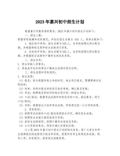 2023年嘉兴初中招生计划