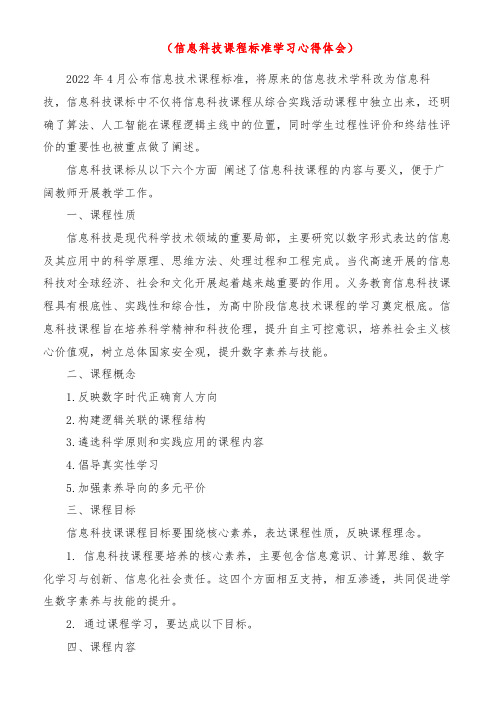 《信息科技课程标准学习心得体会》