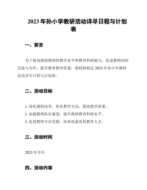 2023年孙小学教研活动详尽日程与计划表