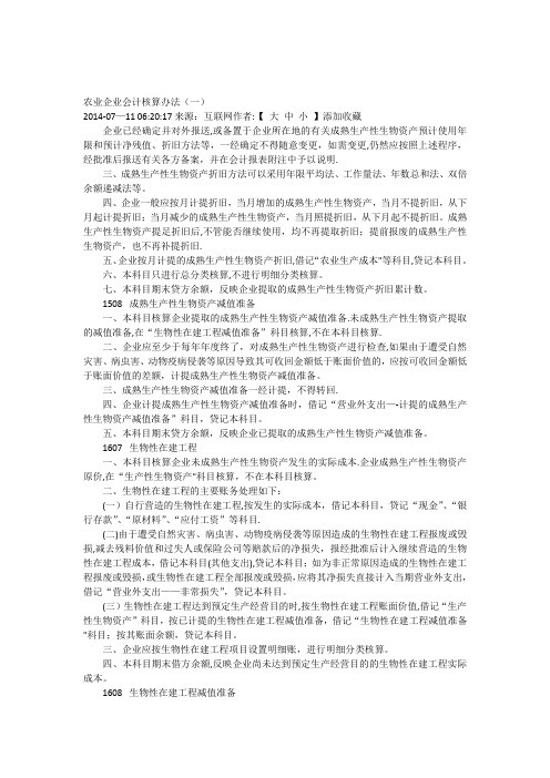 农业企业会计核算办法