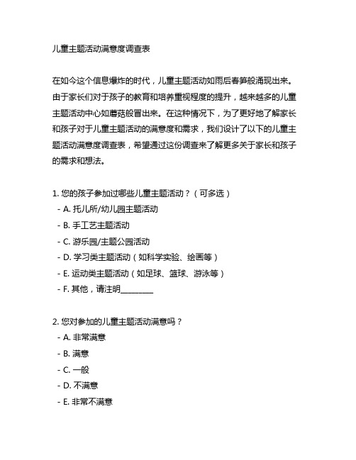 关于儿童主题活动满意度调查表