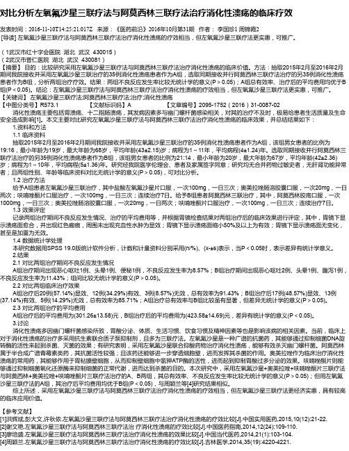 对比分析左氧氟沙星三联疗法与阿莫西林三联疗法治疗消化性溃疡的