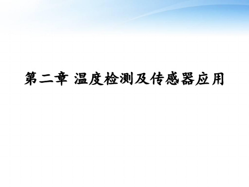 温度检测及传感器应用  ppt课件