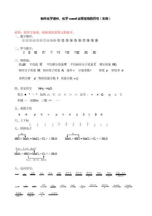 制作化学课件、化学word试卷常用的符号(实用)