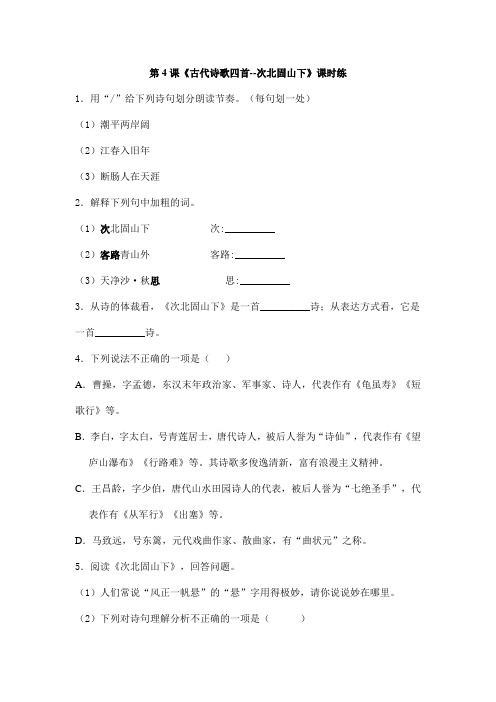 七年级上册语文2023-2024学年人教部编版课时练第4课《古代诗歌四首--次北固山下》01