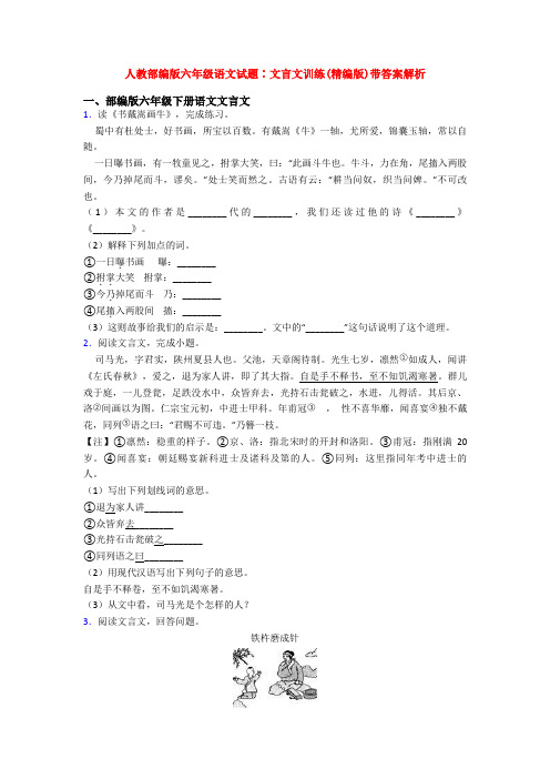 人教部编版六年级语文试题∶文言文训练(精编版)带答案解析