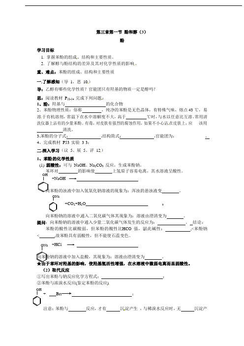 3.1.3 酚 导学案-2021-2022学年高二化学人教版选修5