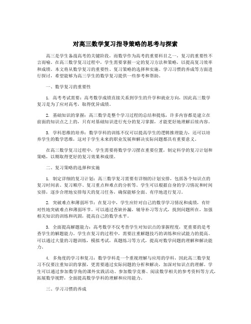 对高三数学复习指导策略的思考与探索