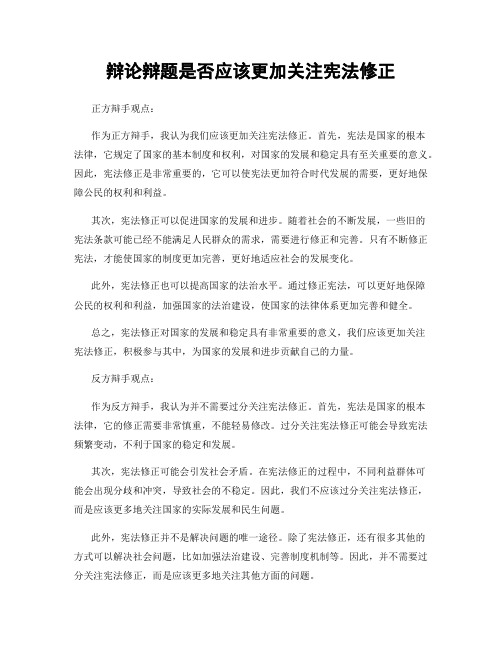 辩论辩题是否应该更加关注宪法修正