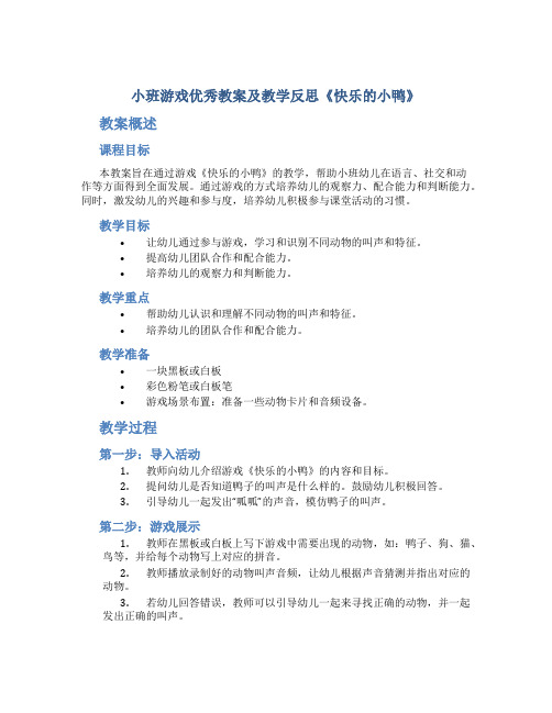 小班游戏优秀教案及教学反思《快乐的小鸭》