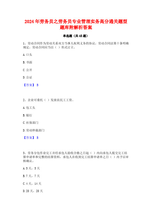 2024年劳务员之劳务员专业管理实务高分通关题型题库附解析答案