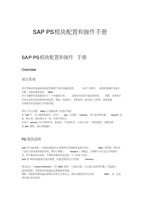 SAP_PS-PS模块配置和操作手册-V1.1-trigger_lau