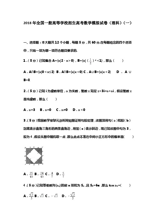 2018年全国一般高等学校招生高考数学模拟试卷理科一及答案