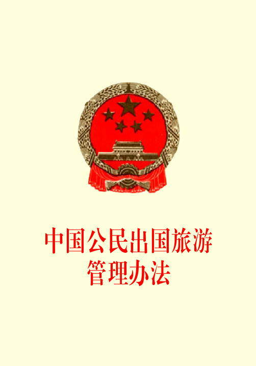 中国公民出国旅游管理条例