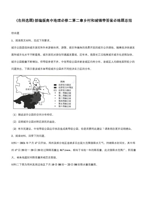 部编版高中地理必修二第二章乡村和城镇带答案必练题总结