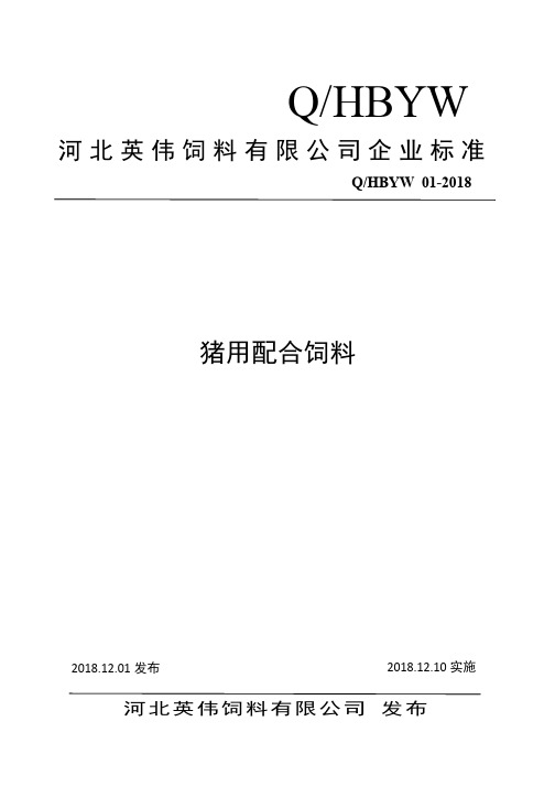 Q_HBYW 01-2018猪用配合饲料