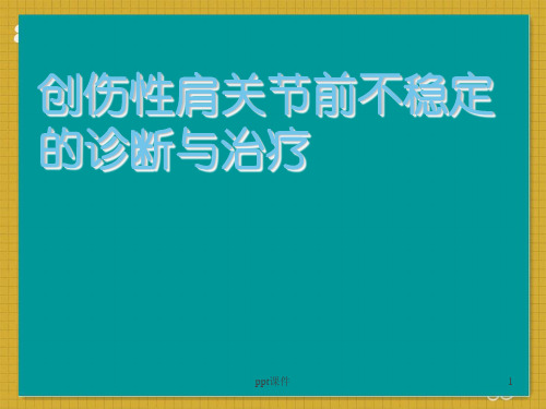 肩关节不稳的诊断和治疗  ppt课件