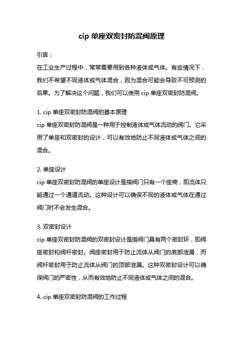 cip单座双密封防混阀原理