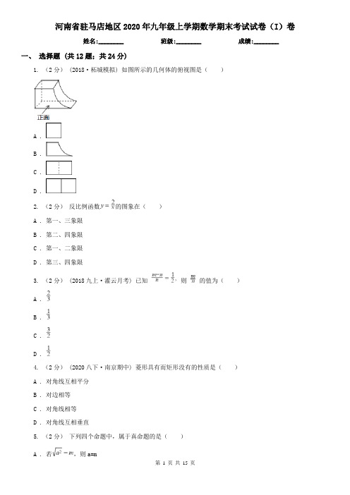 河南省驻马店地区2020年九年级上学期数学期末考试试卷(I)卷