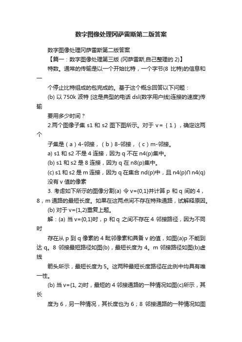 数字图像处理冈萨雷斯第二版答案