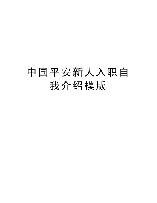 中国平安新人入职自我介绍模版学习资料