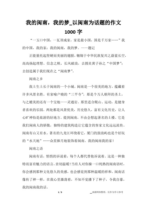 我的闽南,我的梦_以闽南为话题的作文1000字