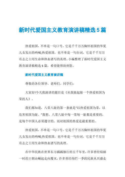 新时代爱国主义教育演讲稿精选5篇