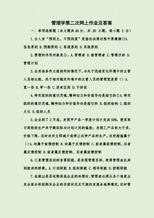 管理学第二次网上作业及答案