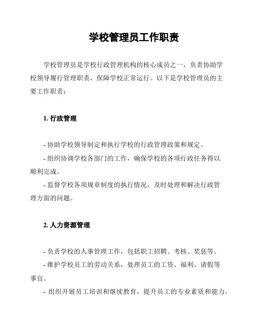 学校管理员工作职责