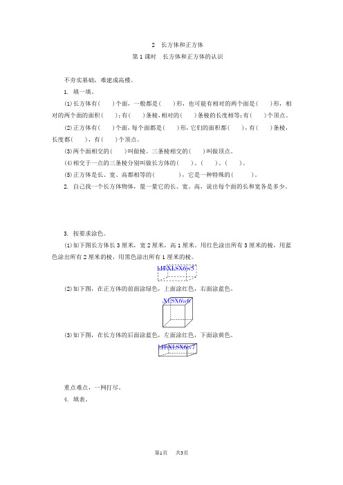 小学数学六年级上册《长方体和正方体的认识》练习题及答案