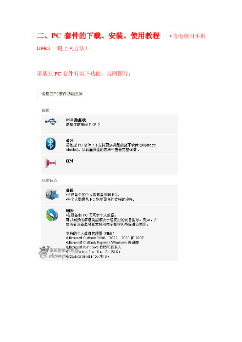 PC套件的下载、安装、使用教程   (含电脑用手机GPRS一键上网方法)