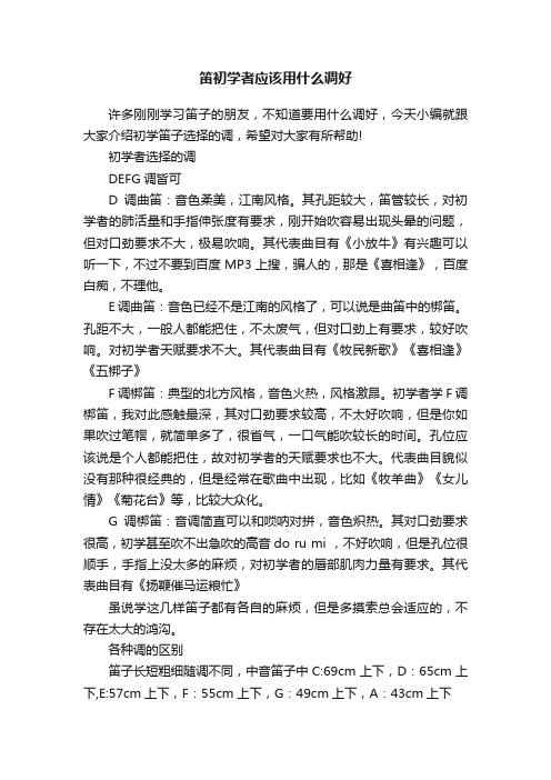 笛初学者应该用什么调好