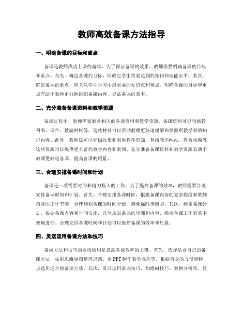 教师高效备课方法指导