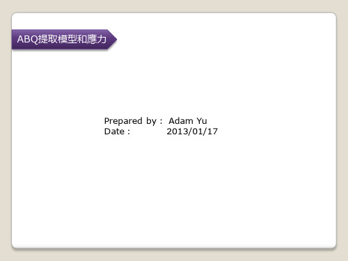 abaqus通过python从ODB中抽取模型数据和结果数据